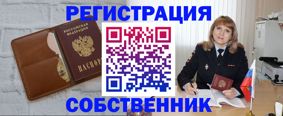 временная регистрация собственник в Сергиевом Посаде