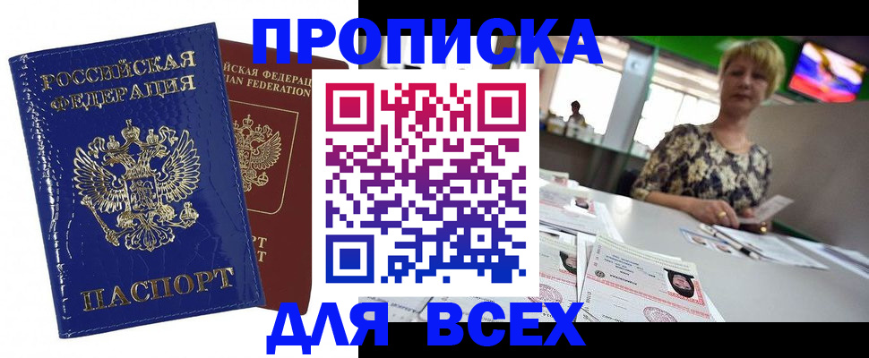 купить прописку в Сергиевом Посаде